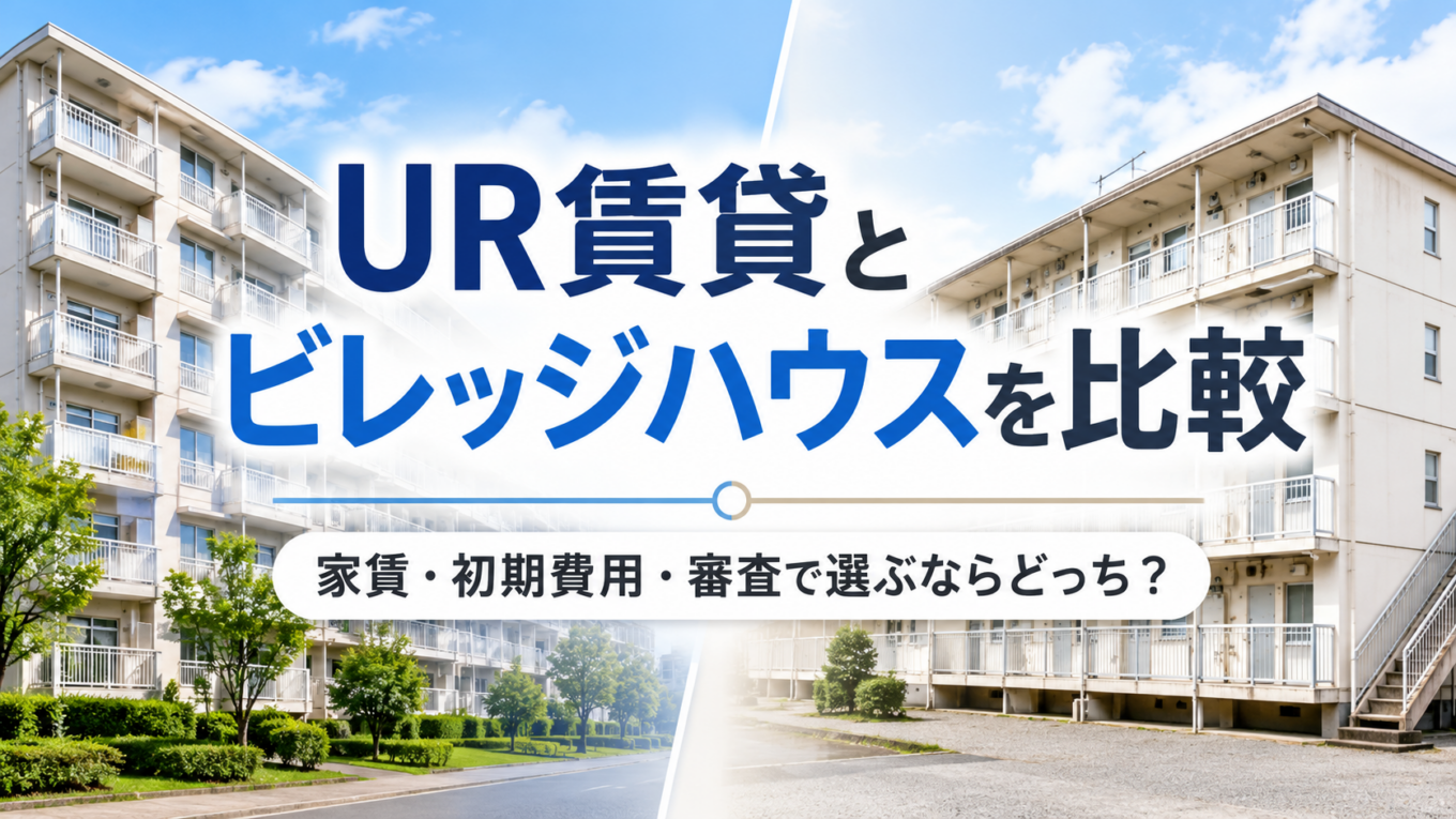 UR賃貸とビレッジハウスの比較